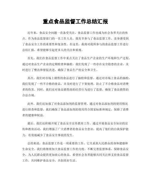 重点食品监督工作总结汇报