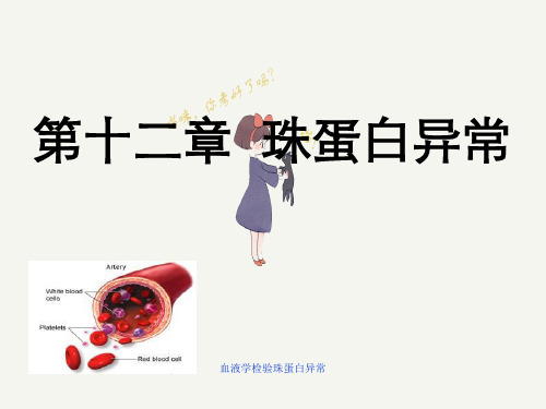 血液学检验珠蛋白异常