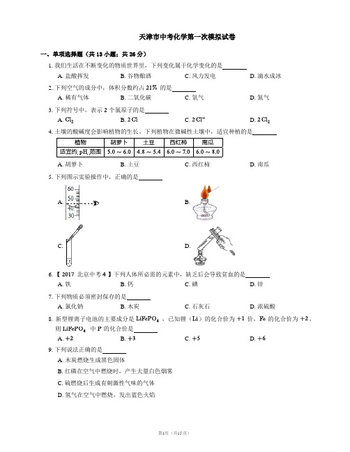天津化学中考第一次模拟试卷