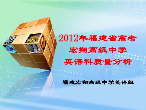 2012届福建高考英语科质量分析