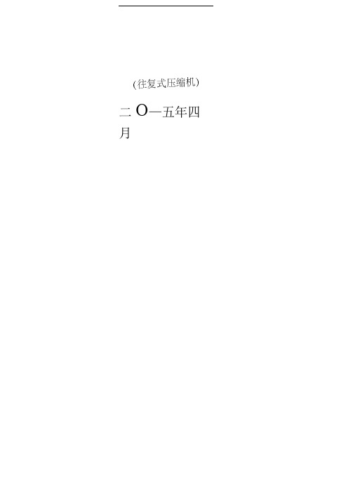 往复式压缩机检修流程