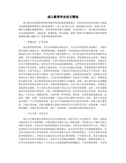 成人教育毕业论文精选