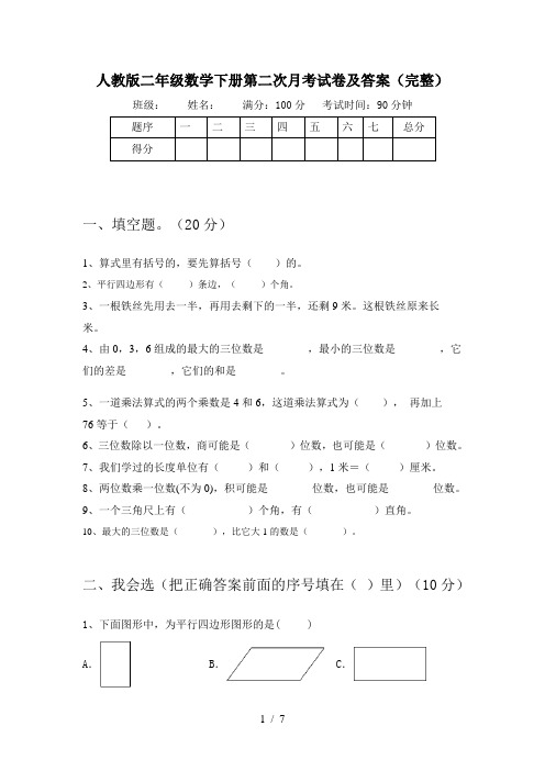人教版二年级数学下册第二次月考试卷及答案(完整)