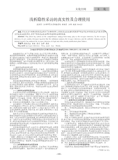 浅析隐性采访的真实性及合理使用