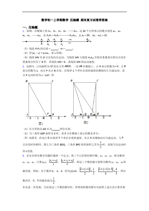 数学初一上学期数学 压轴题 期末复习试卷带答案