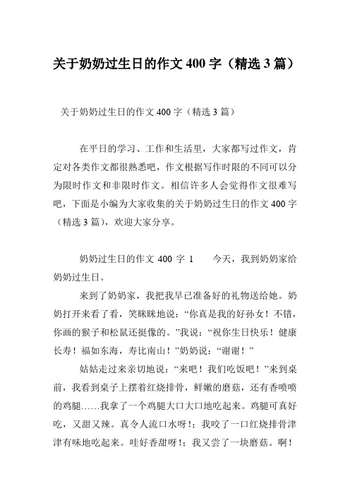 关于奶奶过生日的作文400字(精选3篇)