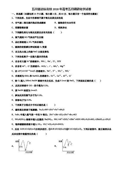 五川省达标名校2018年高考五月调研化学试卷含解析