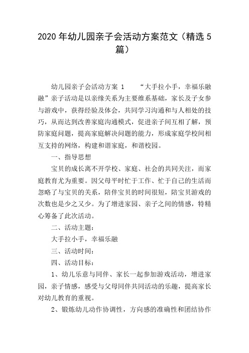 2020年幼儿园亲子会活动方案范文(精选5篇)