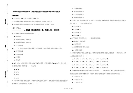 2019年期货从业资格考试《期货投资分析》考前检测试卷D卷 含答案