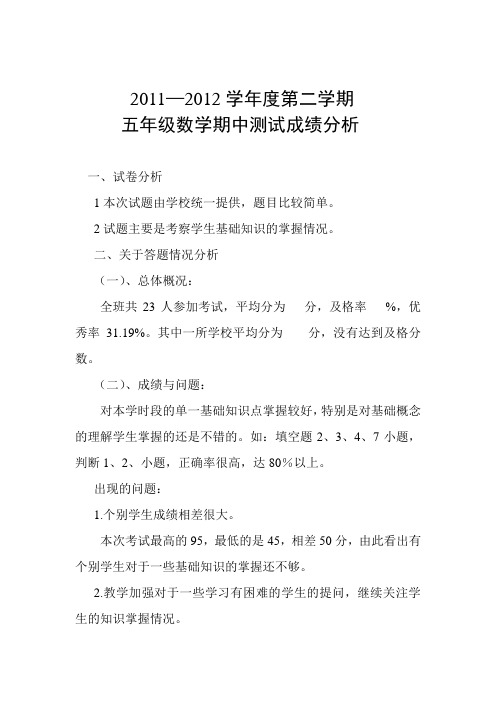 五年级数学期中测试成绩分析