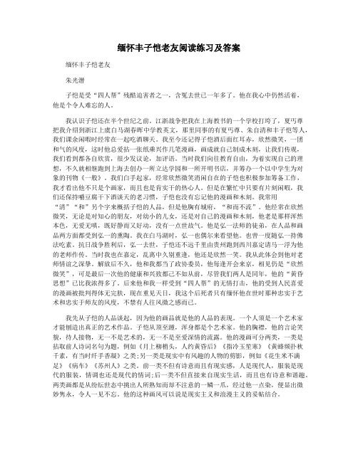 缅怀丰子恺老友阅读练习及答案