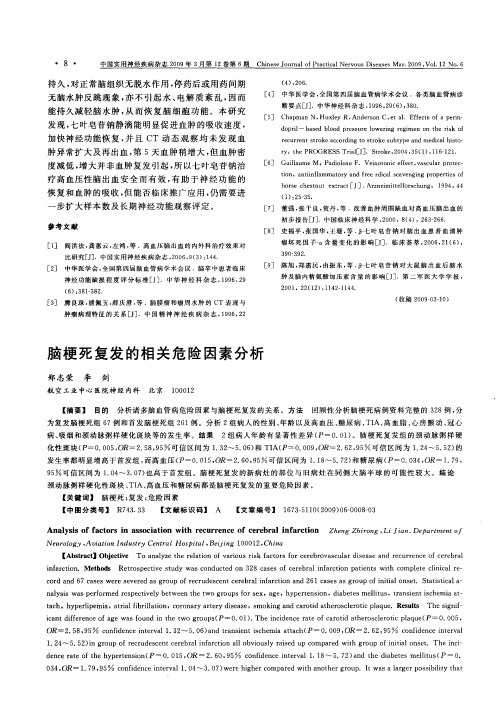 脑梗死复发的相关危险因素分析