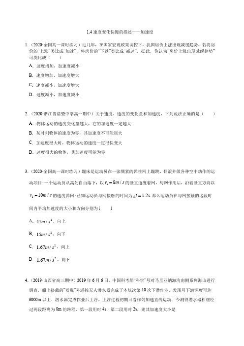 人教版高中物理必修一1.4速度变化快慢的描述——加速度(原卷版) 同步练习