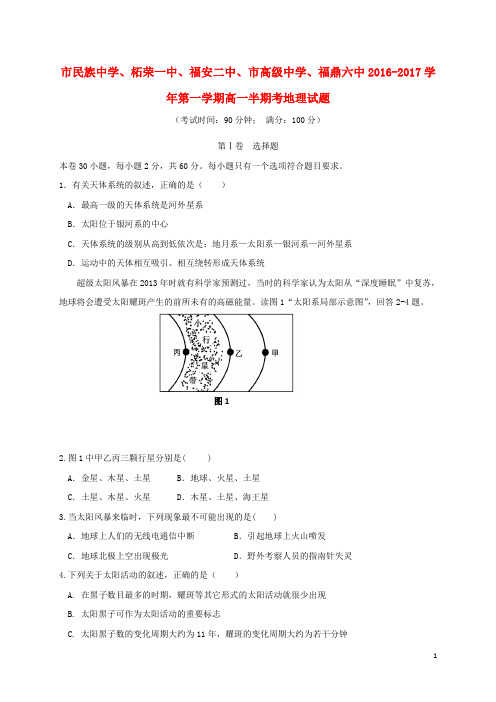 福建省柘荣县第一中学等五校高一地理上学期期中试题