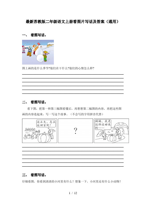 最新苏教版二年级语文上册看图片写话及答案(通用)