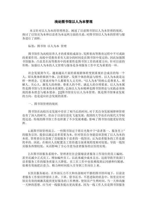 浅论图书馆以人为本管理