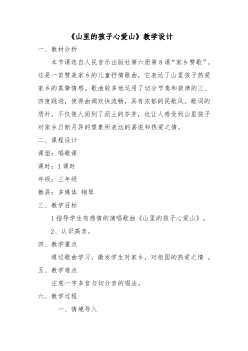 三年级下册音乐教案-8 《山里的孩子心爱山》 ︳人音版 (五线谱) 