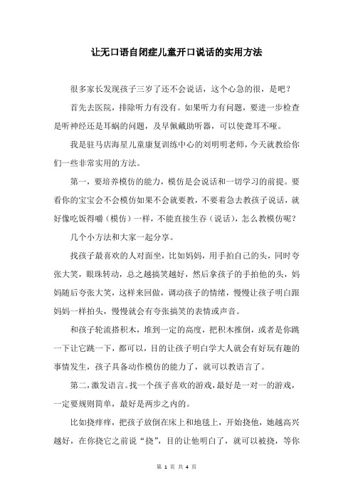 让无口语自闭症儿童、语言障碍儿童开口说话的实用方法