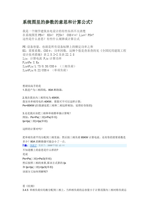 系统图里的参数的意思和计算公式