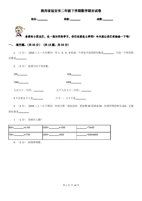 陕西省延安市二年级下学期数学期末试卷
