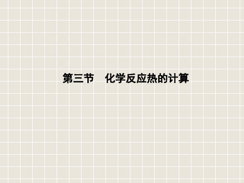 高中化学 第一章 化学反应与能量 第三节 化学反应热的计算 新人教版选修4