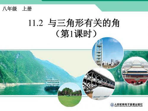 11.2.1三角形的内角(1)