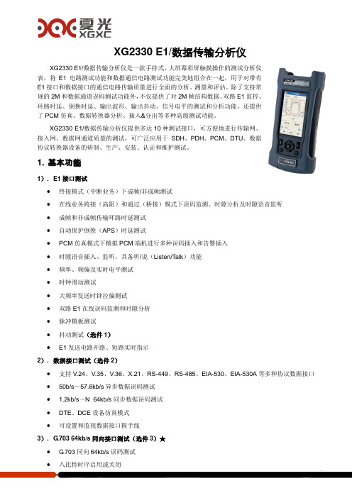 XG2330 E1-数据传输分析仪