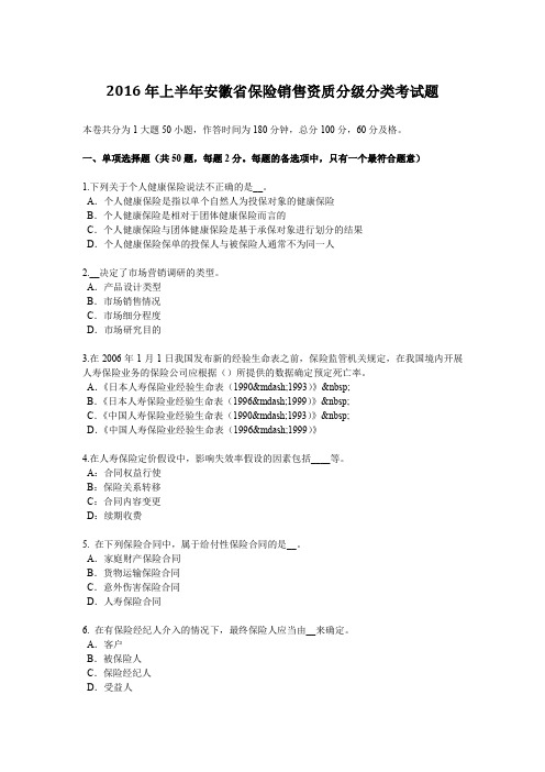 2016年上半年安徽省保险销售资质分级分类考试题