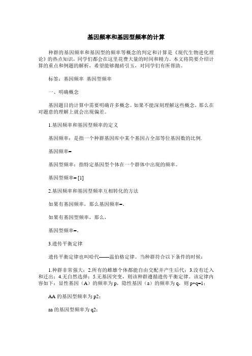 基因频率和基因型频率的计算