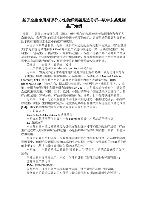 基于全生命周期评价方法的鲜奶碳足迹分析---以华东某乳制品厂为例