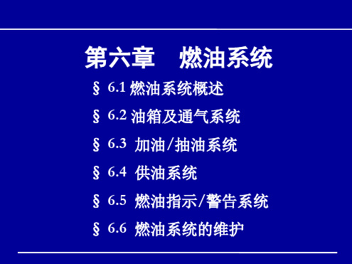 第6章燃油系统