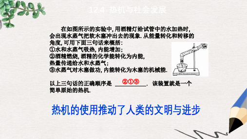 九年级物理上册12.4热机与社会发展课件新版粤教沪版(1)
