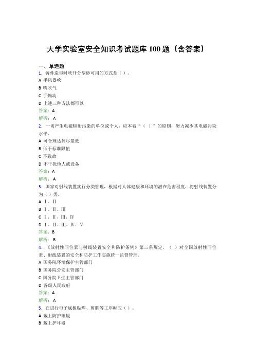 大学实验室安全知识考试题库100题(含答案)EMC