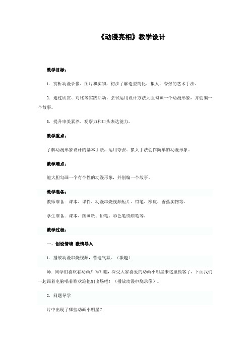 二年级下册美术教案-动漫亮相4湘美版