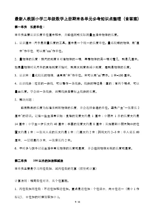 最新人教版小学二年级数学上册期末各单元必考知识点整理(含答案)