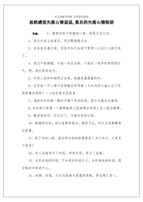 忽然感觉失落心情说说,莫名的失落心情短语