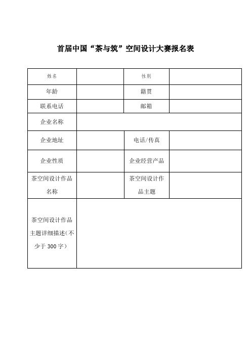 首届中国茶与筑空间设计大赛报名表