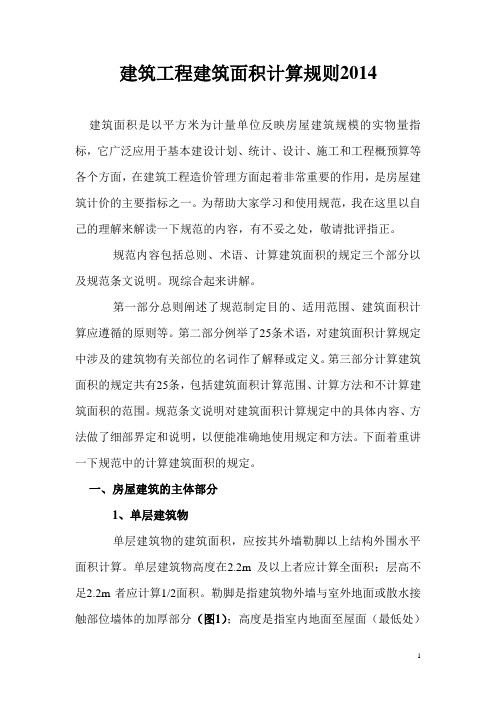 建筑工程建筑面积计算规范2014 - 副本