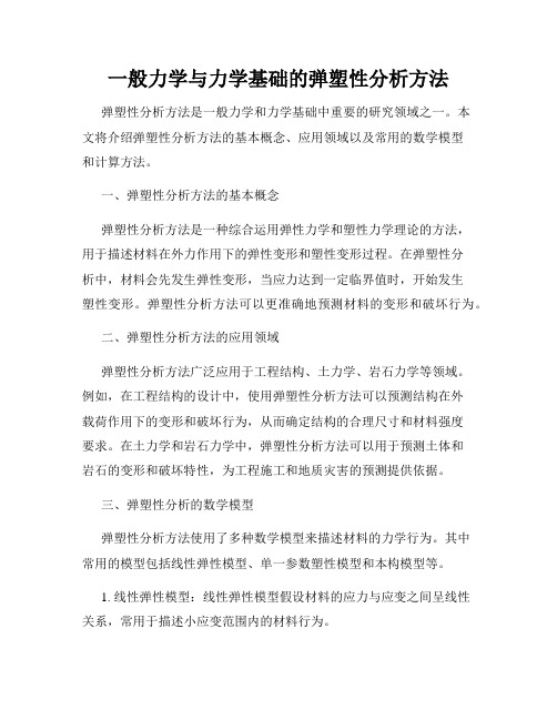 一般力学与力学基础的弹塑性分析方法