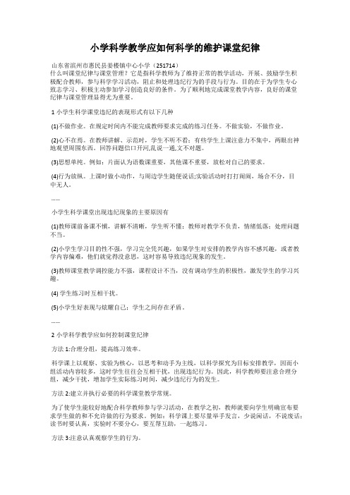 小学科学教学应如何科学的维护课堂纪律