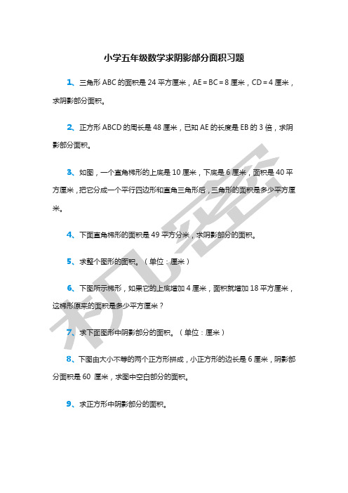 小学五年级数学求阴影部分面积习题