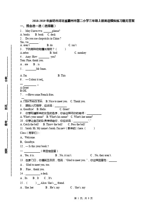 2018-2019年廊坊市河北省霸州市第二小学三年级上册英语模拟练习题无答案