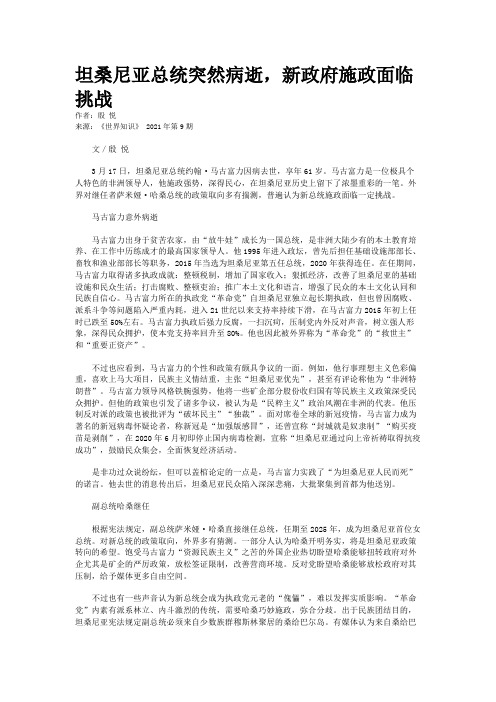 坦桑尼亚总统突然病逝，新政府施政面临挑战