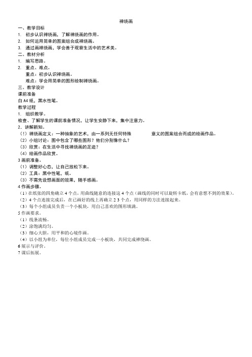 禅绕画教学设计