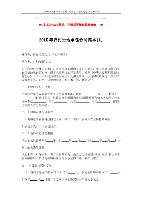 【2018-2019】201X年农村土地承包合同范本[1]-范文word版 (4页)