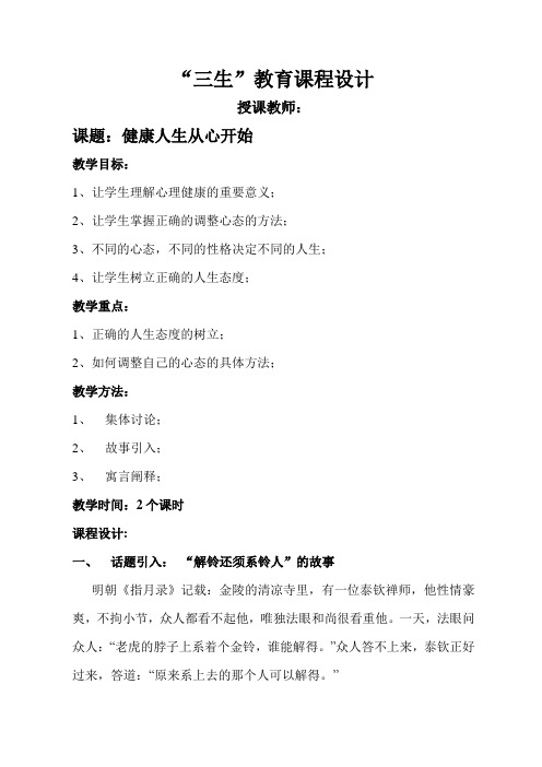 “三生”教育课程设计