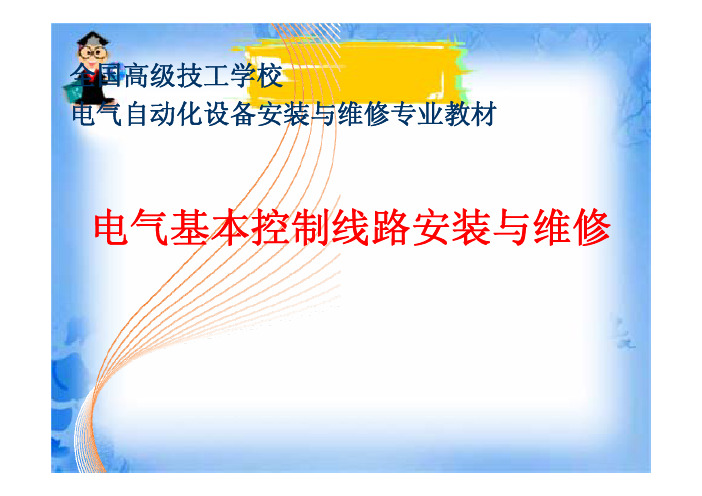 电气基本控制线路安装与维修