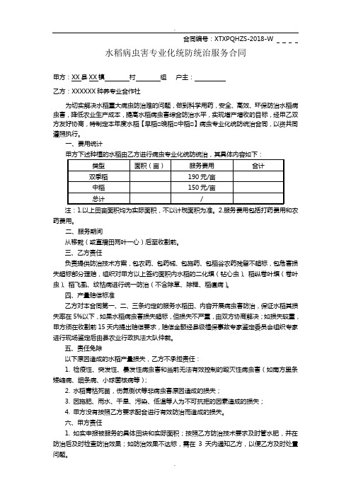 水稻病虫害专业化统防统治服务合同(空白)