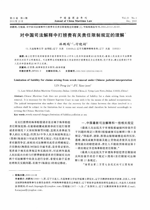 对中国司法解释中打捞费有关责任限制规定的理解