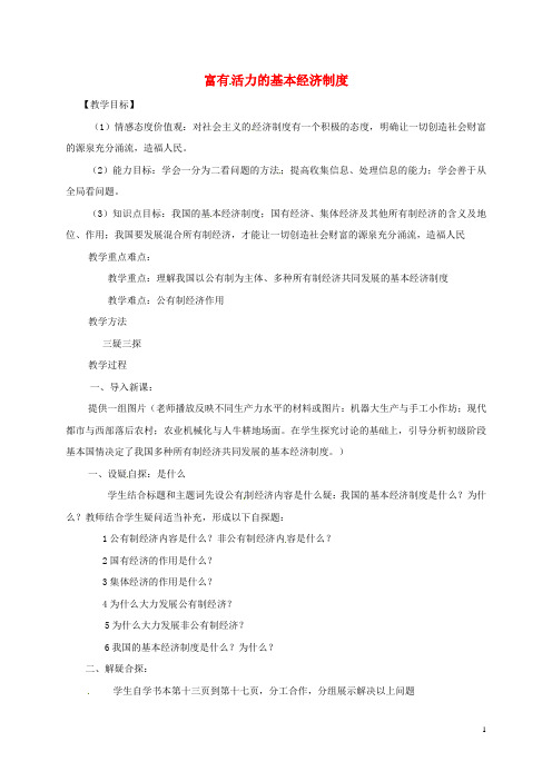 九年级政治全册第一单元认识国情了解制度1.2富有活力的经济制度教案(1)粤教版